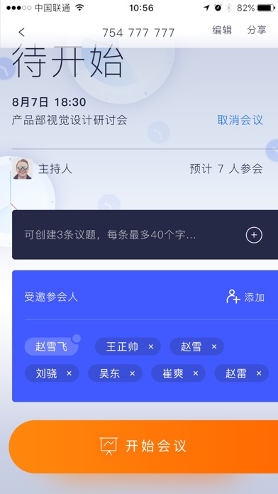 有会网络会议 screenshot 4