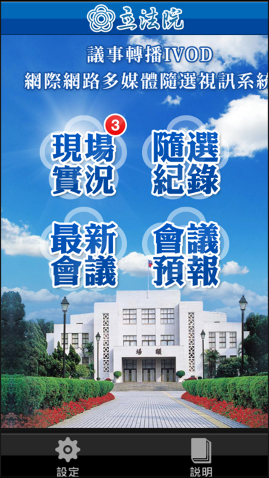 Screenshot #1 pour 立法院議事轉播