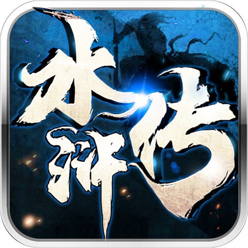 水浒传3D:水浒卡牌手游 iOS App