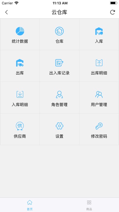 智慧云仓库 screenshot 2
