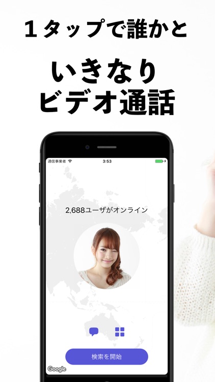 いきなり通話 - 無料でランダムビデオ通話