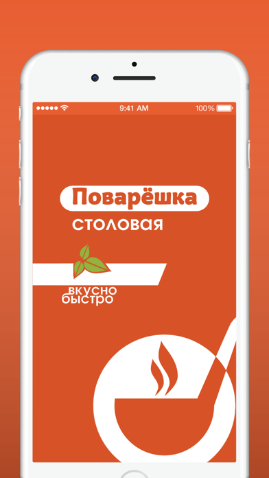 Столовая Поварешка app screenshot