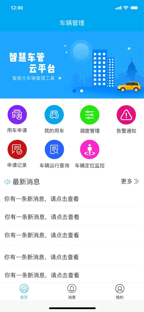 智慧车辆管理