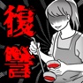 Get 妻たちの復讐 for iOS, iPhone, iPad Aso Report