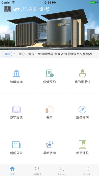 四川省图书馆 screenshot 2