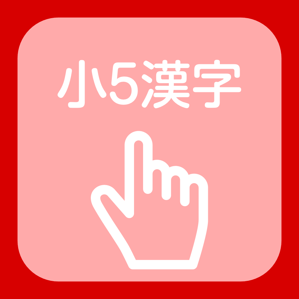 小学５年生の漢字練習帳 いつでも漢字練習しよう 手書きと読み方付きで覚える Iphoneアプリ Applion