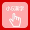 Free App of Chinese characters written order of 5th grade