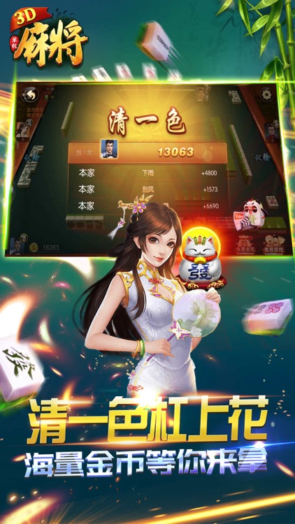 四川麻将3D:3D四川麻将单机版熊猫来了 screenshot-3
