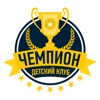 Детский клуб «ЧЕМПИОН»