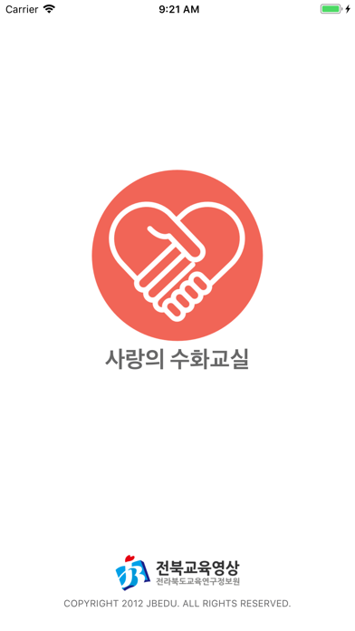 Screenshot #1 pour 사랑의수화교실
