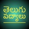 Icon Telugu Padyalu