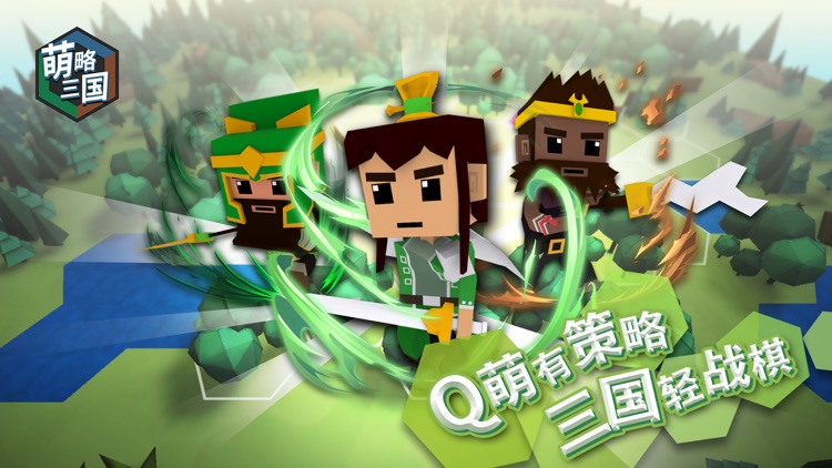 萌略三国-Q萌有策略,三国轻战棋