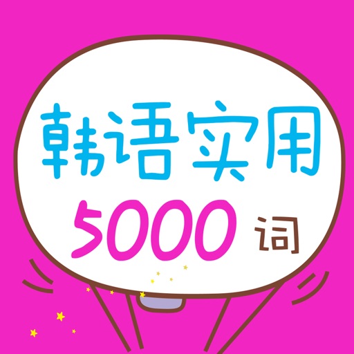 韩语实用5000词 icon