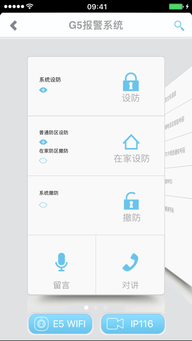 G5报警系统 screenshot