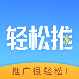轻松推-推广很轻松！