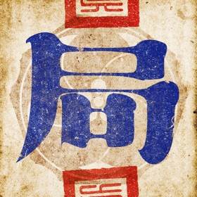 Snímky obrazovky (5) 古董局中局