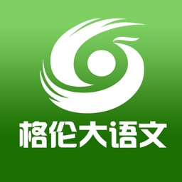 格伦大语文