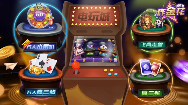 炸金花 – 欢乐炸金花棋牌游戏欢乐炸金花