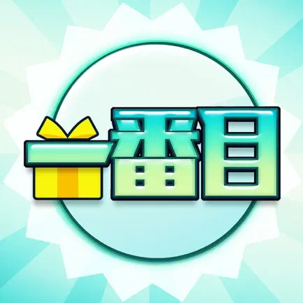 一番目赏品 Cheats