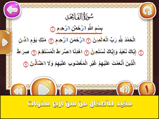 معلم القران للأطفال iPad screenshot 4 - Education app
