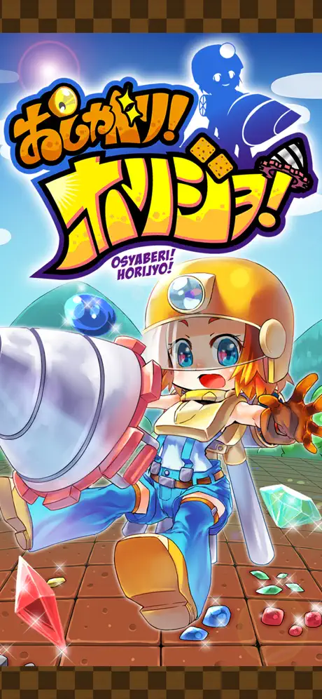 おしゃべり！ホリジョ！