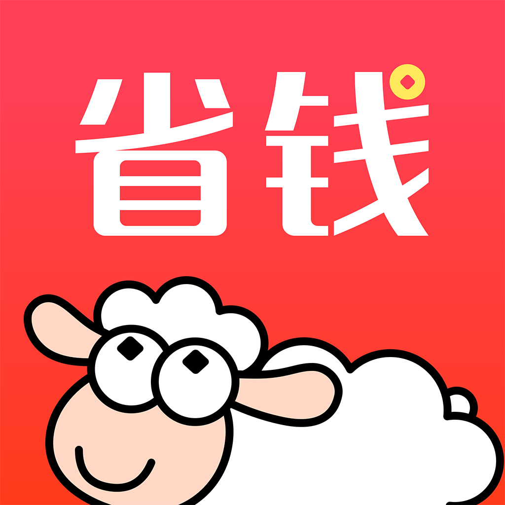 羊毛省钱-网购隐藏优惠券搜索工具 App Icon