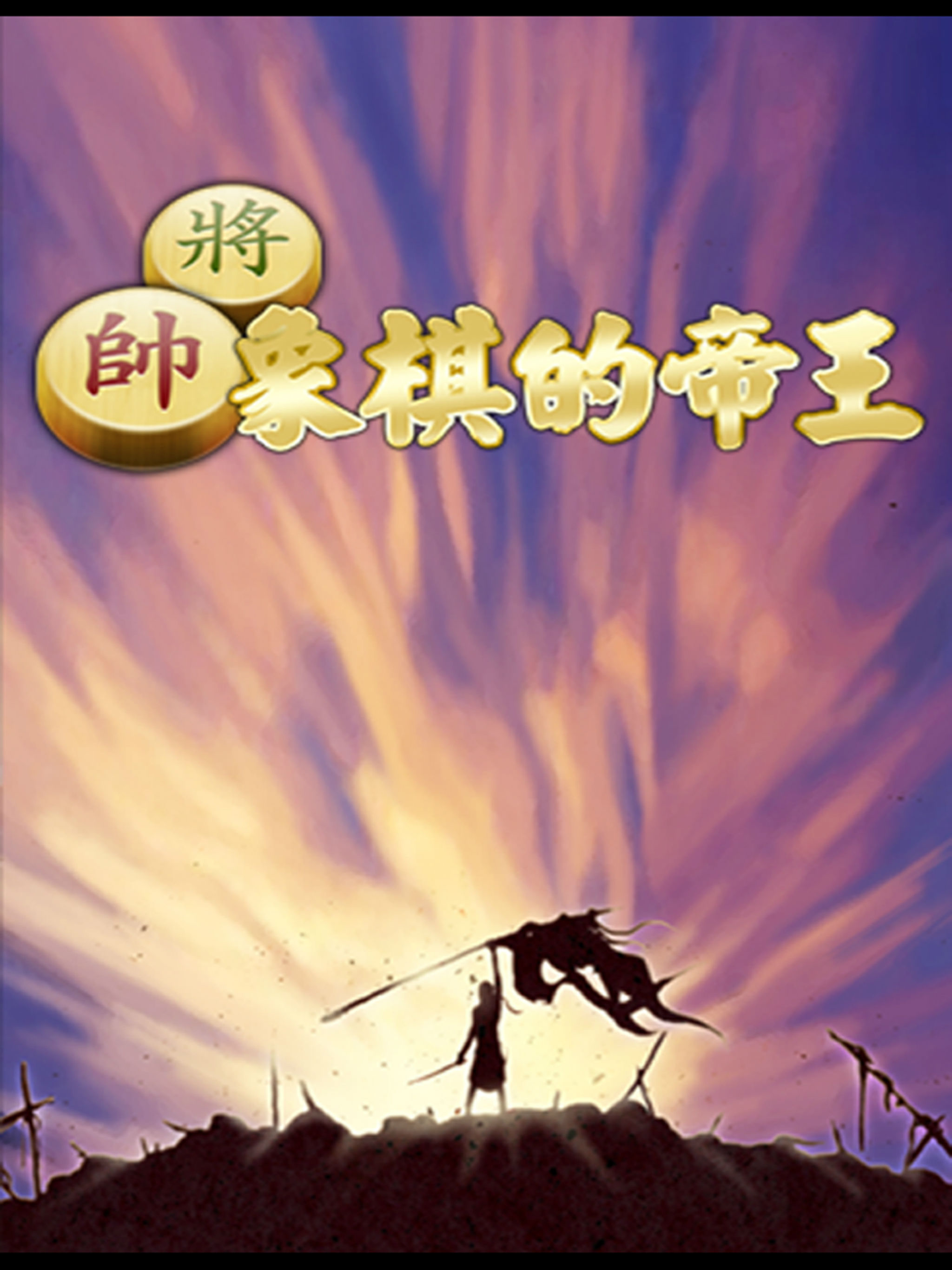 Chinese Chess. screenshot 8