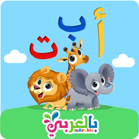 الحروف بالعربي Arabic alphabet