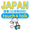 指指通會話 臺灣華語-日本 touch＆talk LITE - Yubisashi Co., Ltd. (Apps)
