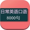 日常英语口语 - 8000个常用学英语句子词汇