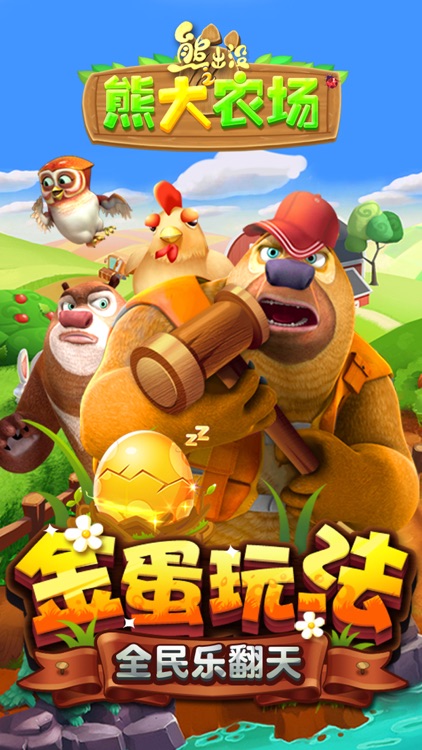 熊出没之熊大农场(官方正版) screenshot-0