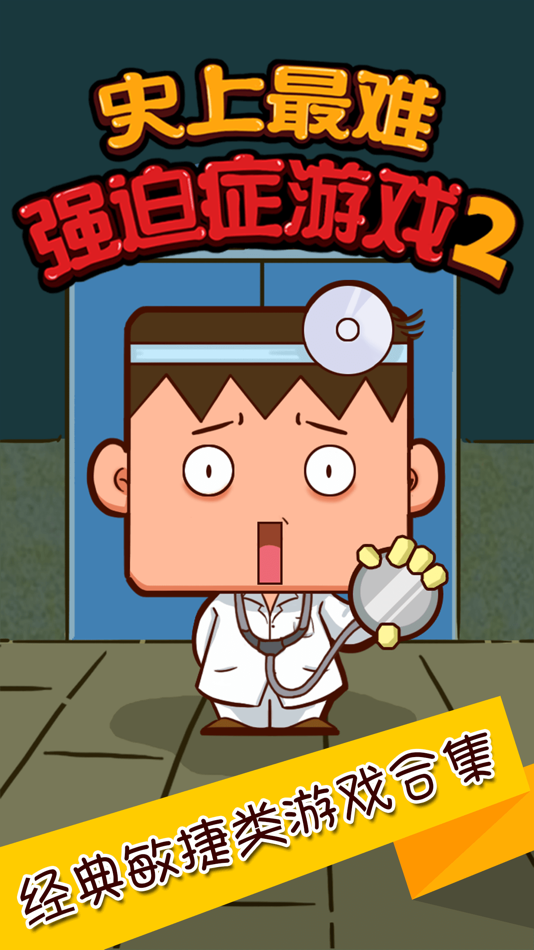 #1. 史上最难强迫症游戏2 (iOS) 由: Longkoo Games
