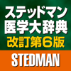 ステッドマン医学大辞典 改訂第6版-株式会社メジカルビュー社