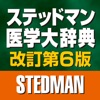 ステッドマン医学大辞典　改訂第６版