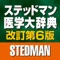 ステッドマン医学大辞典　改訂第６版