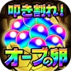 叩き割れ！オーブの卵 for モンスト