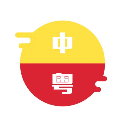 粤语翻译官 - 广东话学习必备的粤语翻译神器 Cheats