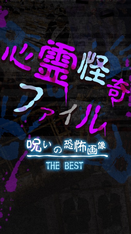 心霊怪奇ファイル screenshot-4