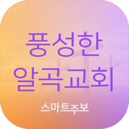 풍성한알곡교회 스마트주보