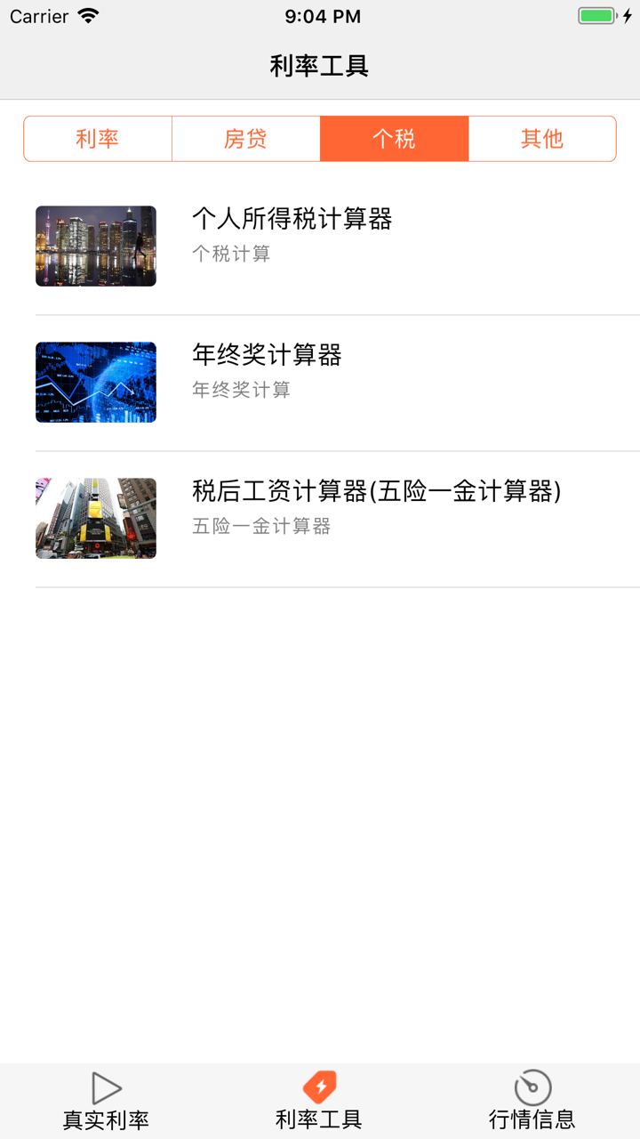 真实贷款利率-银行真实年化利率计算 screenshot 7