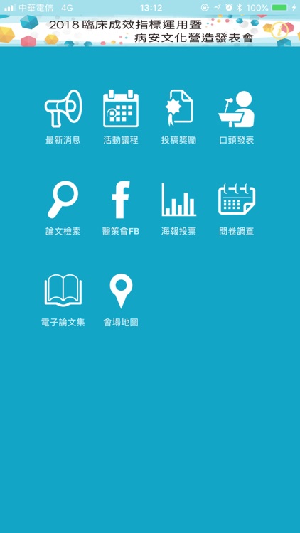 2018臨床成效指標運用暨病安文化營造發表會