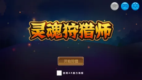 灵魂狩猎师