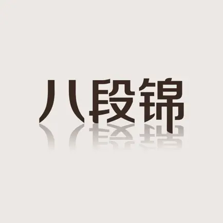 跟我练八段锦 Читы