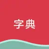 字典 - 最新修订版 App Delete