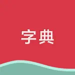 字典 - 最新修订版 App Cancel