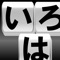 パングラムとは、いろは歌のように五十音を一文字づつ使った文の事です。