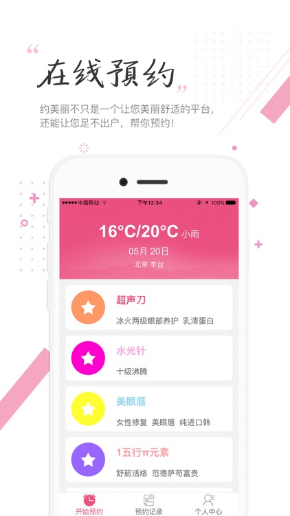 约美丽顾客APP
