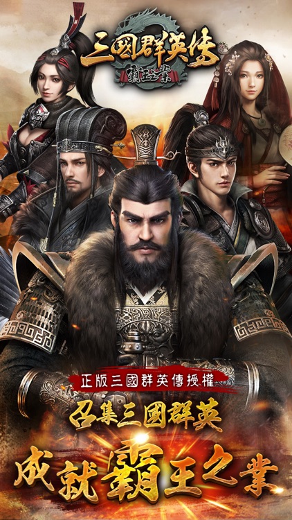 三國群英傳-霸王之業 screenshot-0