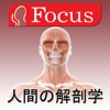 解剖学アトラス - iPadアプリ