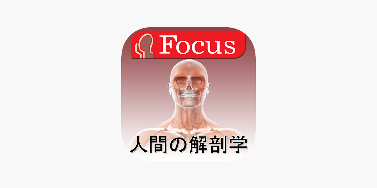 解剖学アトラス on the App Store